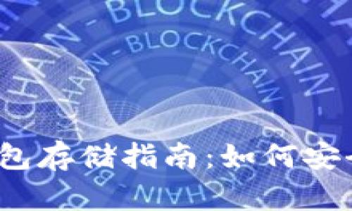 2023年加密货币钱包存储指南：如何安全存储您的数字资产
