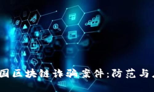 2023年韩国区块链诈骗案件：防范与应对新趋势