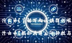 万向区块链是什么币？了