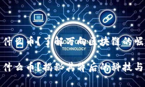 万向区块链是什么币？了解万向区块链的崛起与未来趋势

万向区块链是什么币？揭秘其背后的科技与应用前景