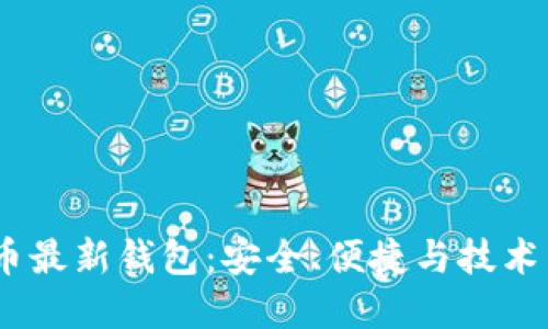 2023年加密货币最新钱包：安全、便捷与技术革新的完美结合