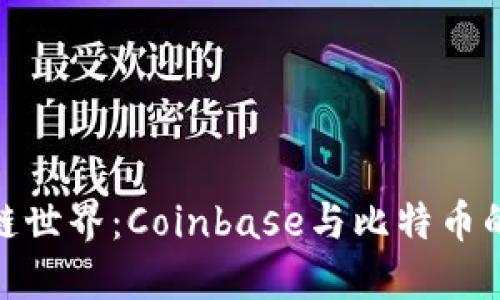 探索区块链世界：Coinbase与比特币的完美结合