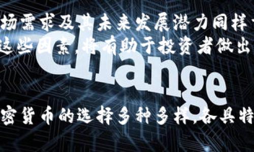   了解挖矿：哪些加密货币值得投资与挖矿？ / 
 guanjianci 加密货币, 挖矿, 比特币, 以太坊, 区块链 /guanjianci 

引言
在数字货币的世界里，“挖矿”这个词语无疑是一个充满神秘感和吸引力的概念。它不仅象征着财富的创造和技术的创新，还引领着我们进入一个全新的经济范式。然而，随着加密货币的兴起，许多新手和投资者对于挖矿的基本知识仍感到陌生。在这篇文章中，我们将深入探讨那些需要挖矿的加密货币，帮助投资者理清思路，并为其下一步的投资决策提供基础。

挖矿的基本概念
挖矿是一个复杂的过程，涉及到通过计算机运算来验证和记录交易。在区块链网络中，矿工通过解决复杂的数学难题来获得新的加密货币作为 reward。这个过程不仅保障了网络的安全性，还促进了交易的透明和高效。虽然大多数人一提到挖矿便会立刻想到比特币，但这一活动不仅限于比特币，有许多其他加密货币同样需要挖矿。

比特币——挖矿的代表
提到挖矿，首先要说的就是比特币。作为第一个成功运作的加密货币，比特币不仅开创了数字货币的时代，也设定了挖矿的标准。比特币的挖矿过程涉及强大的计算设备和大量的电力。在比特币网络中，矿工需要通过 SHA-256 加密算法来进行数据处理，解决复杂的问题来获得比特币的奖励。
然而，随着越来越多的人参与挖矿，竞争也日益激烈，比特币的挖矿难度不断提升，设备的投入和电力成本也在加剧。因此，尽管比特币依然是最受欢迎的加密货币，但对于普通投资者而言，参与挖矿的门槛却在逐渐提高。

以太坊——从挖矿到权益证明
作为第二大市值的加密货币，以太坊在挖矿方面也十分引人注目。与比特币不同，以太坊采用的是 Ethash 算法，该算法对算力的要求相对较低，使得更多的用户能够通过 CPU 或 GPU 进行挖矿。然而，以太坊正在逐渐过渡到权益证明（Proof of Stake，PoS）的机制，这意味着未来挖矿的方式将被取代，用户通过持有以太币以获得网络的验证奖励，这也使得以太坊的挖矿前景变得不确定。

门罗币——隐私币的挖矿选择
在众多的加密货币中，门罗币（Monero）因其强大的隐私保护功能而备受青睐。不同于比特币和以太坊，门罗币采用随机数生成的加密算法，确保用户的交易和账户信息在网络中的隐私性。门罗币的挖矿过程相对容易，普通用户也能够用个人电脑进行挖矿，吸引了不少关注隐私的投资者。
此外，门罗币的挖矿方式支持多种机制，包括 CPU 和 AMD 显卡，这降低了参与的门槛，使其成为了新手矿工的好选择。虽然相对而言，门罗币的市场份额较小，但其独特的隐私特征为其未来发展提供了一定的优势。

莱特币——比特币的“轻量版”
莱特币（Litecoin）被誉为比特币的“轻量版”，其挖矿方式可与比特币相媲美。莱特币使用 Scrypt 算法，相较于比特币的 SHA-256，Scrypt 对硬件的要求更低，因此普通用户能够通过较低配置的设备参与挖矿。虽然莱特币的挖矿收益相对较低，但由于其快速的交易处理时间和广泛的接受度，莱特币的潜在增长空间依然可圈可点。

菲克币——全新崛起的黑马
菲克币（Firo），曾用名 Zcoin，以其独特的伪匿名性受到投资者的关注。作为一个较新的项目，菲克币使用了其自有的挖矿算法，允许矿工通过 CPU 和 GPU 进行挖矿。其社区活跃，开发者不断推出新功能，争取在加密市场上占据一席之地。对于那些希望参与新兴市场的投资者来说，菲克币的挖矿提供了一个难得的机会。

如何选择挖矿的加密货币
在考虑投资挖矿的加密货币时，投资者需要考虑多个因素。首先，挖矿的难度和电力成本是不可忽视的问题。比特币的挖矿难度极高，普通投资者若无强大的配置，往往收益有限。其次，加密货币的市场需求及其未来发展潜力同样重要。投资者需要密切关注市场动态，以及该币种的技术更新和社区发展。
此外，选择挖矿的币种还要考虑其所处的行业和其背后的技术。例如，隐私币如门罗币有着自己独特的市场需求，而拥有广泛应用场景的以太坊则因其即将转向权益证明机制而备受瞩目。全面评估这些因素，将有助于投资者做出更明智的决策。

总结
挖矿作为加密货币生态系统中不可或缺的一部分，为投资者提供了参与数字经济的机会。然而，挖矿不仅仅是一个技术问题，更关乎经济和市场的多重考量。从比特币、以太坊到门罗币、莱特币等，加密货币的选择多种多样，各具特色。随着技术的不断发展和市场的变化，挖矿的未来依然充满潜力与挑战。在这一过程中，投资者需保持敏锐的洞察力，灵活应对，才能在快速变化的数字货币世界中乘风破浪，收获属于自己的财富。