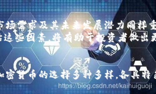   了解挖矿：哪些加密货币值得投资与挖矿？ / 
 guanjianci 加密货币, 挖矿, 比特币, 以太坊, 区块链 /guanjianci 

引言
在数字货币的世界里，“挖矿”这个词语无疑是一个充满神秘感和吸引力的概念。它不仅象征着财富的创造和技术的创新，还引领着我们进入一个全新的经济范式。然而，随着加密货币的兴起，许多新手和投资者对于挖矿的基本知识仍感到陌生。在这篇文章中，我们将深入探讨那些需要挖矿的加密货币，帮助投资者理清思路，并为其下一步的投资决策提供基础。

挖矿的基本概念
挖矿是一个复杂的过程，涉及到通过计算机运算来验证和记录交易。在区块链网络中，矿工通过解决复杂的数学难题来获得新的加密货币作为 reward。这个过程不仅保障了网络的安全性，还促进了交易的透明和高效。虽然大多数人一提到挖矿便会立刻想到比特币，但这一活动不仅限于比特币，有许多其他加密货币同样需要挖矿。

比特币——挖矿的代表
提到挖矿，首先要说的就是比特币。作为第一个成功运作的加密货币，比特币不仅开创了数字货币的时代，也设定了挖矿的标准。比特币的挖矿过程涉及强大的计算设备和大量的电力。在比特币网络中，矿工需要通过 SHA-256 加密算法来进行数据处理，解决复杂的问题来获得比特币的奖励。
然而，随着越来越多的人参与挖矿，竞争也日益激烈，比特币的挖矿难度不断提升，设备的投入和电力成本也在加剧。因此，尽管比特币依然是最受欢迎的加密货币，但对于普通投资者而言，参与挖矿的门槛却在逐渐提高。

以太坊——从挖矿到权益证明
作为第二大市值的加密货币，以太坊在挖矿方面也十分引人注目。与比特币不同，以太坊采用的是 Ethash 算法，该算法对算力的要求相对较低，使得更多的用户能够通过 CPU 或 GPU 进行挖矿。然而，以太坊正在逐渐过渡到权益证明（Proof of Stake，PoS）的机制，这意味着未来挖矿的方式将被取代，用户通过持有以太币以获得网络的验证奖励，这也使得以太坊的挖矿前景变得不确定。

门罗币——隐私币的挖矿选择
在众多的加密货币中，门罗币（Monero）因其强大的隐私保护功能而备受青睐。不同于比特币和以太坊，门罗币采用随机数生成的加密算法，确保用户的交易和账户信息在网络中的隐私性。门罗币的挖矿过程相对容易，普通用户也能够用个人电脑进行挖矿，吸引了不少关注隐私的投资者。
此外，门罗币的挖矿方式支持多种机制，包括 CPU 和 AMD 显卡，这降低了参与的门槛，使其成为了新手矿工的好选择。虽然相对而言，门罗币的市场份额较小，但其独特的隐私特征为其未来发展提供了一定的优势。

莱特币——比特币的“轻量版”
莱特币（Litecoin）被誉为比特币的“轻量版”，其挖矿方式可与比特币相媲美。莱特币使用 Scrypt 算法，相较于比特币的 SHA-256，Scrypt 对硬件的要求更低，因此普通用户能够通过较低配置的设备参与挖矿。虽然莱特币的挖矿收益相对较低，但由于其快速的交易处理时间和广泛的接受度，莱特币的潜在增长空间依然可圈可点。

菲克币——全新崛起的黑马
菲克币（Firo），曾用名 Zcoin，以其独特的伪匿名性受到投资者的关注。作为一个较新的项目，菲克币使用了其自有的挖矿算法，允许矿工通过 CPU 和 GPU 进行挖矿。其社区活跃，开发者不断推出新功能，争取在加密市场上占据一席之地。对于那些希望参与新兴市场的投资者来说，菲克币的挖矿提供了一个难得的机会。

如何选择挖矿的加密货币
在考虑投资挖矿的加密货币时，投资者需要考虑多个因素。首先，挖矿的难度和电力成本是不可忽视的问题。比特币的挖矿难度极高，普通投资者若无强大的配置，往往收益有限。其次，加密货币的市场需求及其未来发展潜力同样重要。投资者需要密切关注市场动态，以及该币种的技术更新和社区发展。
此外，选择挖矿的币种还要考虑其所处的行业和其背后的技术。例如，隐私币如门罗币有着自己独特的市场需求，而拥有广泛应用场景的以太坊则因其即将转向权益证明机制而备受瞩目。全面评估这些因素，将有助于投资者做出更明智的决策。

总结
挖矿作为加密货币生态系统中不可或缺的一部分，为投资者提供了参与数字经济的机会。然而，挖矿不仅仅是一个技术问题，更关乎经济和市场的多重考量。从比特币、以太坊到门罗币、莱特币等，加密货币的选择多种多样，各具特色。随着技术的不断发展和市场的变化，挖矿的未来依然充满潜力与挑战。在这一过程中，投资者需保持敏锐的洞察力，灵活应对，才能在快速变化的数字货币世界中乘风破浪，收获属于自己的财富。