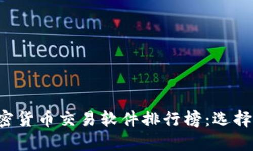 2023年数字加密货币交易软件排行榜：选择最适合你的平台