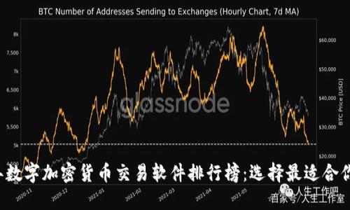2023年数字加密货币交易软件排行榜：选择最适合你的平台
