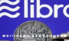 探索ATP币区块链：未来数