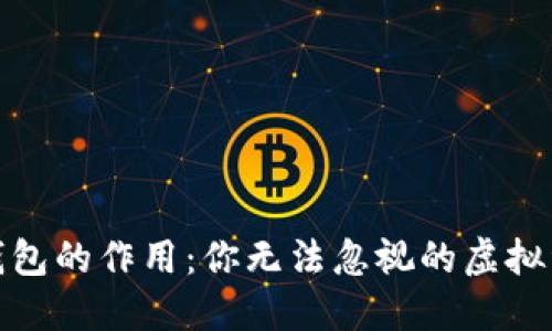 加密货币钱包的作用：你无法忽视的虚拟资产保护者