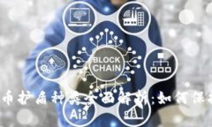 2023年加密货币护盾种类全