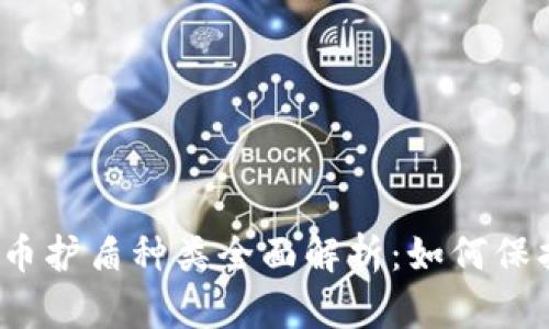 2023年加密货币护盾种类全面解析：如何保护你的数字资产