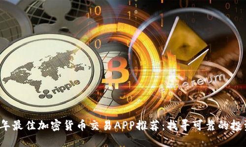 2023年最佳加密货币交易APP推荐：找寻可靠的投资伙伴