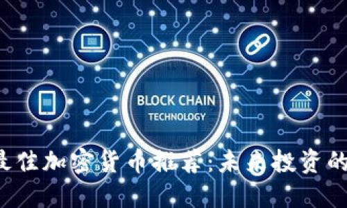 2023年最佳加密货币推荐：未来投资的新兴之星