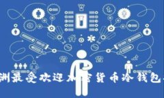 2023年欧洲最受欢迎加密货