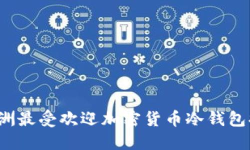 2023年欧洲最受欢迎加密货币冷钱包排名及推荐