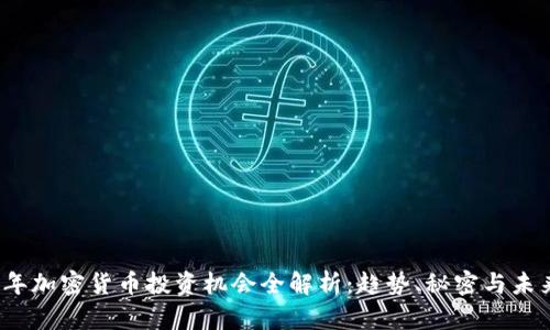 2023年加密货币投资机会全解析：趋势、秘密与未来前景