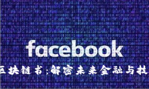 《2023最新版区块链书：解密未来金融与技术的无限可能》
