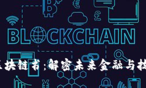 《2023最新版区块链书：解密未来金融与技术的无限可能》