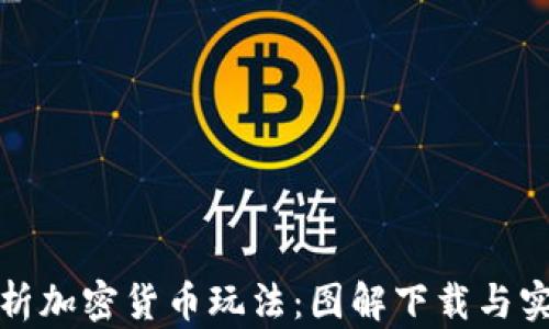 
全面解析加密货币玩法：图解下载与实用技巧