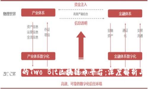 2023年最火爆的Two Bit区块链币平台：深度解析与投资策略