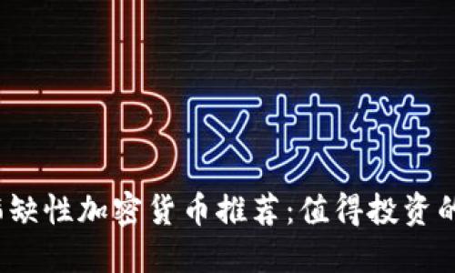 2023年稀缺性加密货币推荐：值得投资的数字资产