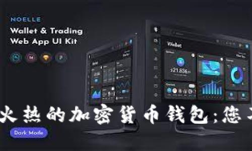 探索2023年全球最火热的加密货币钱包：您不能错过的投资机会