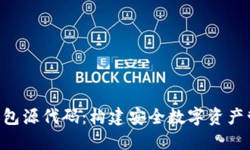 探秘加密货币APP钱包源代码：构建安全数字资产管理平台的完全指南