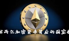 全球两亿加密货币背后的