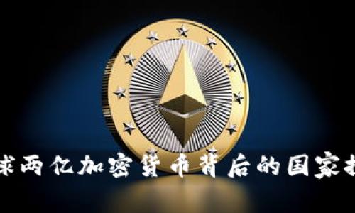 全球两亿加密货币背后的国家探索