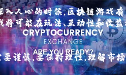 baioti区块链游戏：未来数字娱乐的潮流与炒币热潮/baioti
区块链, 游戏, 炒币, 数字经济, 元宇宙/guanjianci

引言
在当今快速发展的数字世界中，区块链游戏和炒币活动成为了新的热门话题。这种新兴的数字经济不仅打破了传统游戏的玩法和盈利模式，也为投资者和玩家提供了前所未有的机会与挑战。许多人开始关注如何在这些领域中找到机会，如何既能享受游戏的乐趣，又能在炒币的浪潮中取得好的收益。

区块链游戏的崛起
近年来，区块链技术已经渗透到了多个行业，而游戏行业则成为了其最具潜力的应用领域之一。区块链游戏之所以备受关注，主要在于其能够赋予玩家真正的资产 ownership。与传统游戏不同，玩家在区块链游戏中拥有自己的虚拟资产，并且这些资产可以在不同的平台间进行交易。
例如，某些区块链游戏允许玩家通过游戏内的成就来获得独特的数字资产，如“非同质化代币”（NFTs）。这些资产不仅具有游戏内的价值，还可以在艺术市场、收藏品市场等多种环境中变现。这种模式为玩家提供了新的盈利途径，使得游戏体验更加丰富，互动性更强，让人置身于一个更为真实和生动的虚拟世界。

区块链游戏与炒币的关联
炒币，作为数字货币市场的一种投资形式，自然也和区块链游戏密不可分。随着区块链游戏的兴起，许多游戏内的代币如“游戏币”开始在市场上交易，吸引了大量的投资者。玩家在享受游戏的同时，也在参与到一个全新的投资生态系统中。
以“Axie Infinity”为例，这是一个结合了养成和对战玩法的区块链游戏。玩家不仅可以通过完成任务获得游戏币，还可以出售自己的虚拟宠物——Axies。其代币AXS的价格在短短几个月内不断上涨，吸引了无数数码游玩者和投资者的关注。这证明了区块链游戏和炒币之间能够形成良好的互动，玩家在游戏中获得的收益可能会影响其对代币的炒作热情。

区块链游戏与玩家的投资心态
玩家参与区块链游戏，不再只是为了单纯的娱乐，越来越多的人体验到了将时间和精力转化为真正的经济价值得乐趣。这种新的参与模式，改变了玩家的心态。从以前的单纯追求游戏中的虚拟成就，转变为更实际的经济回报追求。
这种转变的背后，是对数字经济逐渐深入人心的体现。玩家开始考虑如何最有效地提升其游戏角色的价值，如何通过策略使自己的资产增值。然而也正因如此，使得一些游戏玩家的心理呈现出一种“赌博”的心态，过度追求短期收益，往往忽视了长期收益与游戏本身的乐趣。

炒币与投资风险的相互影响
在区块链游戏的热潮中，炒币也不是没有风险的。随着市场的波动性加大，许多投资者的收益在短期内可能会出现巨大的波动。许多新手由于缺乏经验，往往一头扎进这场“财富盛宴”，最终付出高昂的学费。
因此，在参与区块链游戏和炒币之前，玩家和投资者首先要具备一定的金融知识，理解市场规律、代币的流动性与价值趋势。同时，还要理性看待炒币和游戏的关系，意识到市场的短期波动可能并不代表着其长期发展的方向。市场中的币种繁多，想要在其中找到稳定的投资机会并非易事，玩家在享受游戏乐趣的同时切莫被短期利益驱动而偏离了原本的初心。

区块链游戏的未来趋势
随着区块链技术的不断发展，区块链游戏的未来无疑将愈加光明。在未来，我们或许会看到更多元化的游戏玩法和更加流行的数字资产形式。在元宇宙的概念逐渐深入人心的时候，区块链游戏有望在构建虚拟世界和数字经济中扮演更加重要的角色。
不仅如此，传统游戏公司也逐渐开始关注这一领域，许多知名游戏开发商正在积极试水区块链游戏市场。随着技术的逐步成熟和用户认知的提高，未来的区块链游戏将可能在玩法、互动性和收益机制上与现有游戏形成更鲜明的对比。

结论
综上所述，区块链游戏与炒币是当今数字世界中的两大热潮。在这两个领域，玩家不仅可以体验到游戏的乐趣，还能够探索到新的投资机会。然而，参与这些市场也需要谨慎，要保持理性，理解市场的波动与风险。未来，随着技术的持续进步和用户需求的不断变化，区块链游戏和数字货币市场将会迎来更多的挑战与机遇，值得我们共同期待。