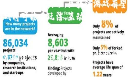 baioti区块链游戏：未来数字娱乐的潮流与炒币热潮/baioti
区块链, 游戏, 炒币, 数字经济, 元宇宙/guanjianci

引言
在当今快速发展的数字世界中，区块链游戏和炒币活动成为了新的热门话题。这种新兴的数字经济不仅打破了传统游戏的玩法和盈利模式，也为投资者和玩家提供了前所未有的机会与挑战。许多人开始关注如何在这些领域中找到机会，如何既能享受游戏的乐趣，又能在炒币的浪潮中取得好的收益。

区块链游戏的崛起
近年来，区块链技术已经渗透到了多个行业，而游戏行业则成为了其最具潜力的应用领域之一。区块链游戏之所以备受关注，主要在于其能够赋予玩家真正的资产 ownership。与传统游戏不同，玩家在区块链游戏中拥有自己的虚拟资产，并且这些资产可以在不同的平台间进行交易。
例如，某些区块链游戏允许玩家通过游戏内的成就来获得独特的数字资产，如“非同质化代币”（NFTs）。这些资产不仅具有游戏内的价值，还可以在艺术市场、收藏品市场等多种环境中变现。这种模式为玩家提供了新的盈利途径，使得游戏体验更加丰富，互动性更强，让人置身于一个更为真实和生动的虚拟世界。

区块链游戏与炒币的关联
炒币，作为数字货币市场的一种投资形式，自然也和区块链游戏密不可分。随着区块链游戏的兴起，许多游戏内的代币如“游戏币”开始在市场上交易，吸引了大量的投资者。玩家在享受游戏的同时，也在参与到一个全新的投资生态系统中。
以“Axie Infinity”为例，这是一个结合了养成和对战玩法的区块链游戏。玩家不仅可以通过完成任务获得游戏币，还可以出售自己的虚拟宠物——Axies。其代币AXS的价格在短短几个月内不断上涨，吸引了无数数码游玩者和投资者的关注。这证明了区块链游戏和炒币之间能够形成良好的互动，玩家在游戏中获得的收益可能会影响其对代币的炒作热情。

区块链游戏与玩家的投资心态
玩家参与区块链游戏，不再只是为了单纯的娱乐，越来越多的人体验到了将时间和精力转化为真正的经济价值得乐趣。这种新的参与模式，改变了玩家的心态。从以前的单纯追求游戏中的虚拟成就，转变为更实际的经济回报追求。
这种转变的背后，是对数字经济逐渐深入人心的体现。玩家开始考虑如何最有效地提升其游戏角色的价值，如何通过策略使自己的资产增值。然而也正因如此，使得一些游戏玩家的心理呈现出一种“赌博”的心态，过度追求短期收益，往往忽视了长期收益与游戏本身的乐趣。

炒币与投资风险的相互影响
在区块链游戏的热潮中，炒币也不是没有风险的。随着市场的波动性加大，许多投资者的收益在短期内可能会出现巨大的波动。许多新手由于缺乏经验，往往一头扎进这场“财富盛宴”，最终付出高昂的学费。
因此，在参与区块链游戏和炒币之前，玩家和投资者首先要具备一定的金融知识，理解市场规律、代币的流动性与价值趋势。同时，还要理性看待炒币和游戏的关系，意识到市场的短期波动可能并不代表着其长期发展的方向。市场中的币种繁多，想要在其中找到稳定的投资机会并非易事，玩家在享受游戏乐趣的同时切莫被短期利益驱动而偏离了原本的初心。

区块链游戏的未来趋势
随着区块链技术的不断发展，区块链游戏的未来无疑将愈加光明。在未来，我们或许会看到更多元化的游戏玩法和更加流行的数字资产形式。在元宇宙的概念逐渐深入人心的时候，区块链游戏有望在构建虚拟世界和数字经济中扮演更加重要的角色。
不仅如此，传统游戏公司也逐渐开始关注这一领域，许多知名游戏开发商正在积极试水区块链游戏市场。随着技术的逐步成熟和用户认知的提高，未来的区块链游戏将可能在玩法、互动性和收益机制上与现有游戏形成更鲜明的对比。

结论
综上所述，区块链游戏与炒币是当今数字世界中的两大热潮。在这两个领域，玩家不仅可以体验到游戏的乐趣，还能够探索到新的投资机会。然而，参与这些市场也需要谨慎，要保持理性，理解市场的波动与风险。未来，随着技术的持续进步和用户需求的不断变化，区块链游戏和数字货币市场将会迎来更多的挑战与机遇，值得我们共同期待。