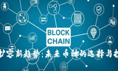 区块链扩容新趋势：未来币种的选择与投资战略