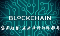 区块链扩容新趋势：未来