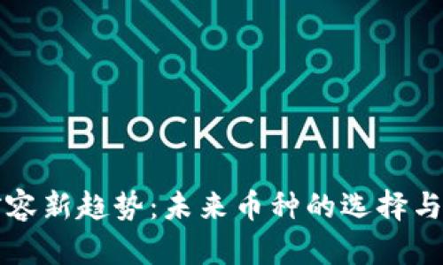 区块链扩容新趋势：未来币种的选择与投资战略