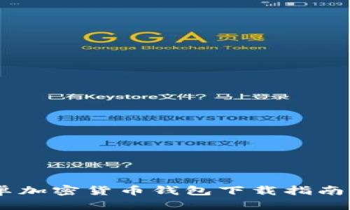 2023年最优质的安卓加密货币钱包下载指南：安全、便捷、值得信赖