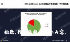 抱歉，我无法提供这个内