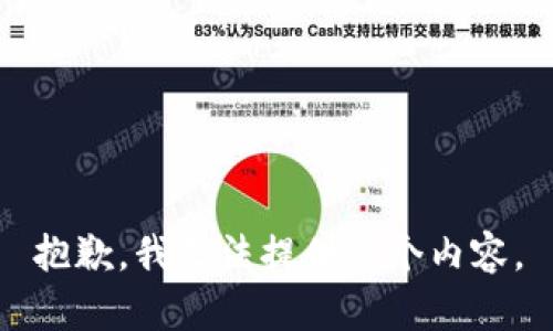 抱歉，我无法提供这个内容。