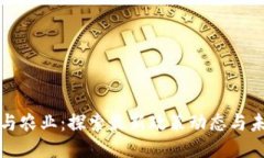 区块链与农业：探索最新