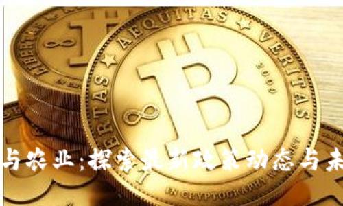 区块链与农业：探索最新政策动态与未来趋势