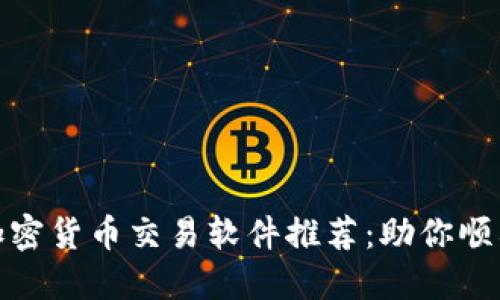 : 2023年最佳加密货币交易软件推荐：助你顺利投资数字货币！