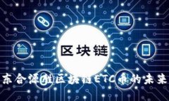 探索山东合源胜区块链E