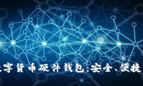 揭秘加密数字货币硬件钱包：安全、便捷与未来趋势