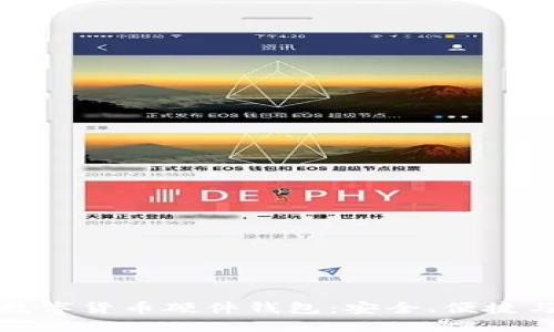 揭秘加密数字货币硬件钱包：安全、便捷与未来趋势