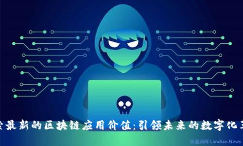 探索最新的区块链应用价值：引领未来的数字化革命