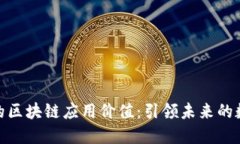 探索最新的区块链应用价