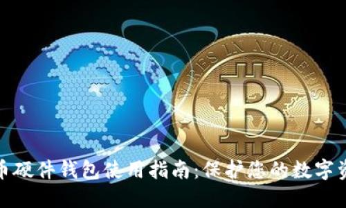 加密货币硬件钱包使用指南：保护您的数字资产安全
