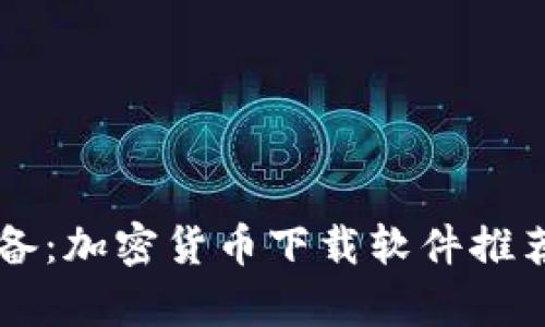 当今必备：加密货币下载软件推荐与分析
