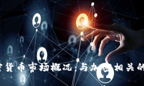 : 2023年加密货币市场概况：与加密相关的热门股票一览