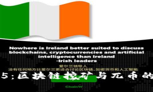 反贪风暴5：区块链挖矿与兀币的深度解析