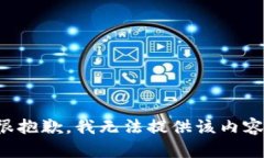 很抱歉，我无法提供该内