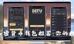 2023年必备的加密货币钱包